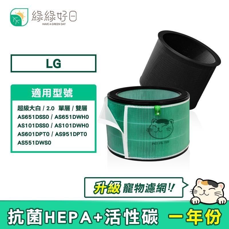 綠綠好日 【南紡購物中心】  適用 LG 超級大白 AS101DSS0/AS101DWH0/AS651DWH0/AS651DSS0/AS601DPT0/AS951DPT0/AS551DWS0【單入】HEPA抗菌 高效抗敏三合一濾芯