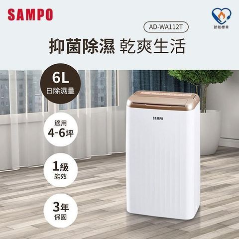 SAMPO 聲寶 加碼贈100P幣  6L除濕機 AD-WA112T