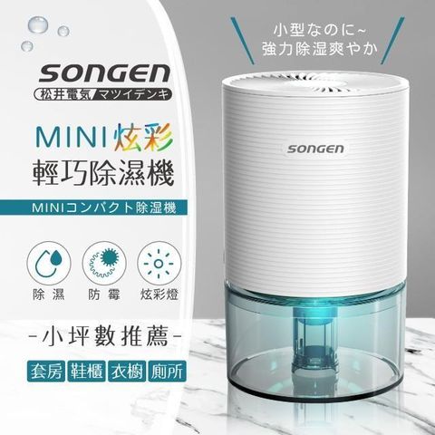 SONGEN 松井 【南紡購物中心】 【日本】MINI炫彩輕巧除濕機(SG-S23KD-W)