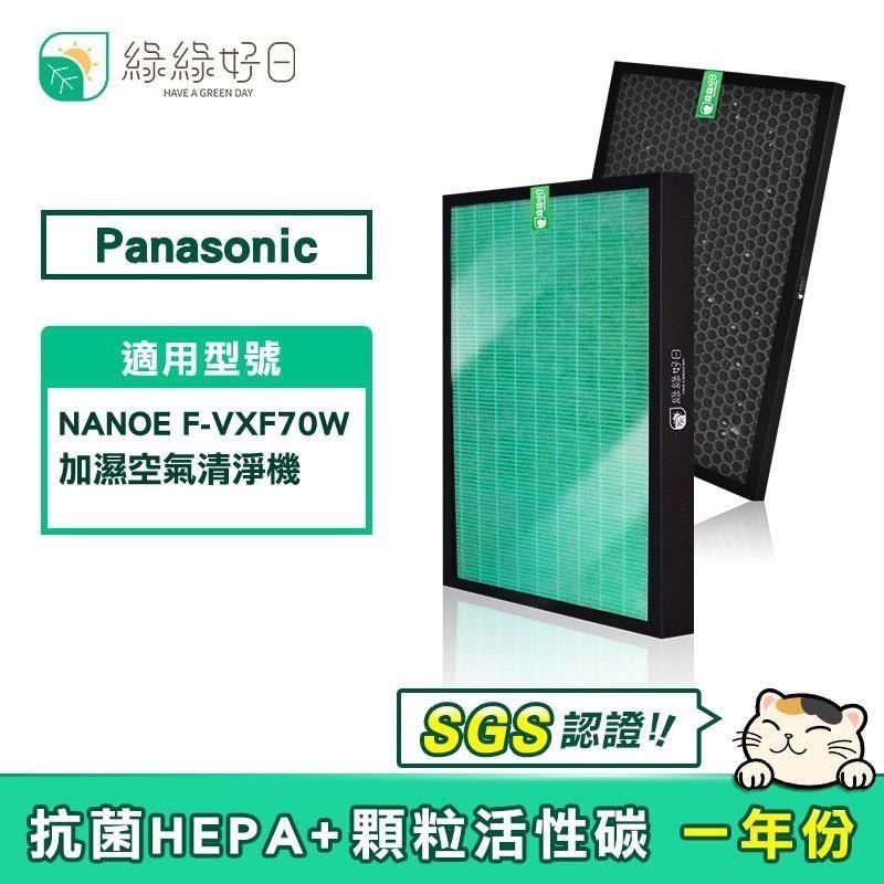 綠綠好日 【南紡購物中心】  適用 Panasonic 國際牌 F-VXF70W【單套組】HEPA抗菌濾芯 蜂巢顆粒活性碳