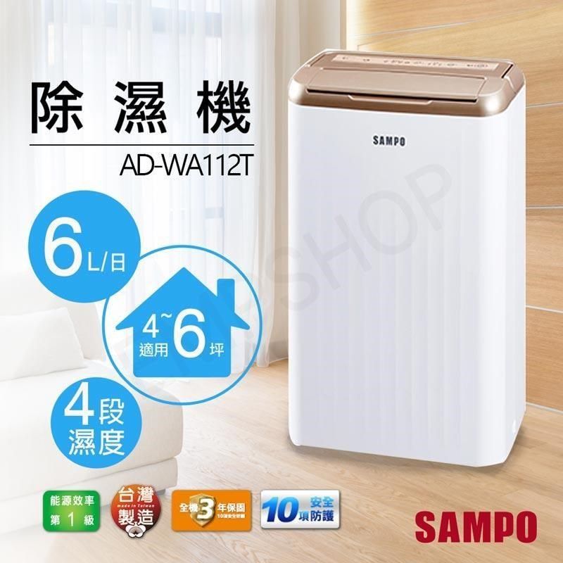 SAMPO 聲寶 【南紡購物中心】 6L除濕機 AD-WA112T