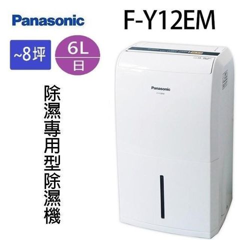 【南紡購物中心】 Panasonic 國際 F-Y12EM  6L除濕機
