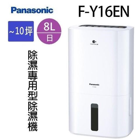 【南紡購物中心】 Panasonic 國際 F-Y16EN  8L除濕機