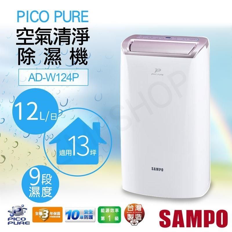 聲寶SAMPO】12公升PICOPURE空氣清淨除濕機AD-W124P - PChome 24h購物