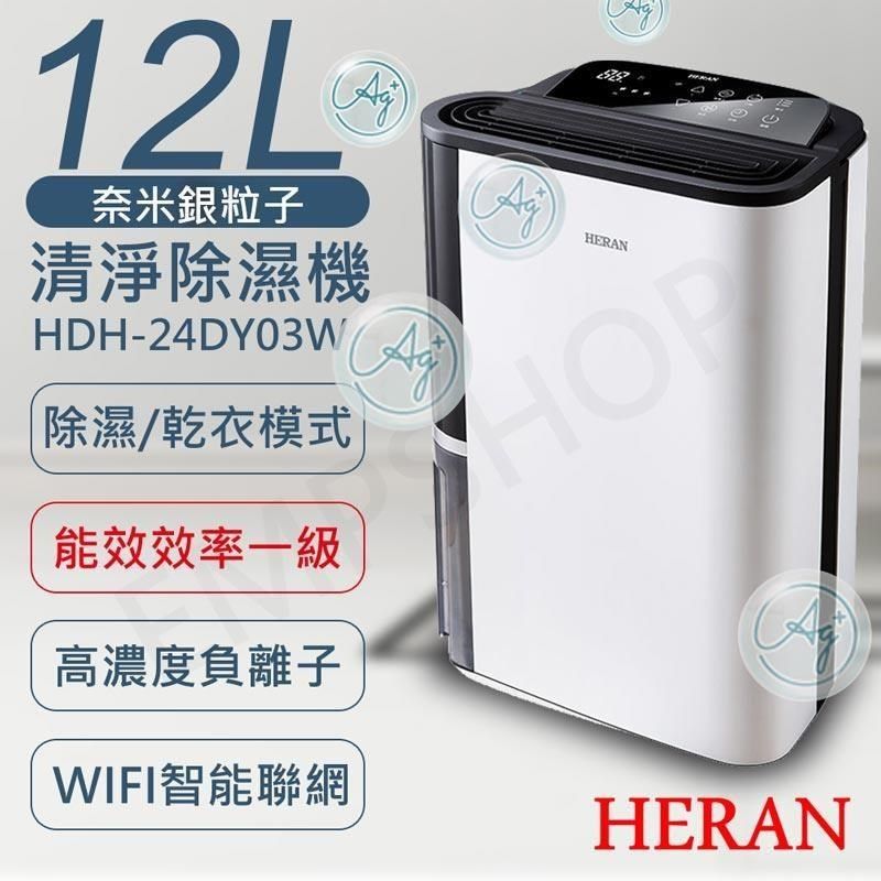 HERAN 禾聯 【南紡購物中心】 12L奈米銀抑菌清淨除濕機 HDH-24DY03W