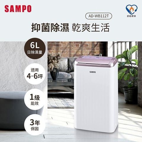 SAMPO 聲寶 加碼贈100P幣  6L除濕機 AD-WB112T