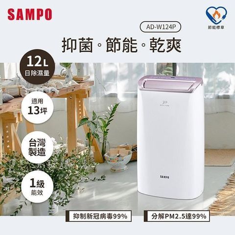 SAMPO 聲寶 加碼贈100P幣  12L PICO PURE水離子除濕機 AD-W124P