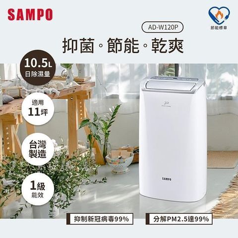 SAMPO 聲寶 加碼贈100P幣  10.5L PICO PURE水離子除濕機 AD-W120P