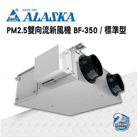 阿拉斯加 【南紡購物中心】 PM2.5雙向流新風機 BF-350 標準型 過濾PM2.5 通風 排風 換氣 220V