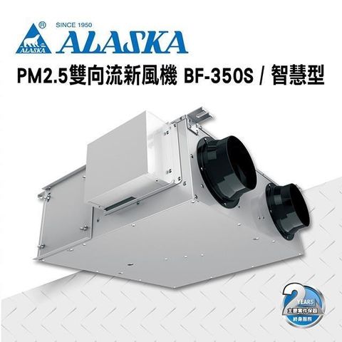 阿拉斯加 【南紡購物中心】 PM2.5雙向流新風機 BF-350S 智慧型 過濾PM2.5 通風 排風 換氣 220V