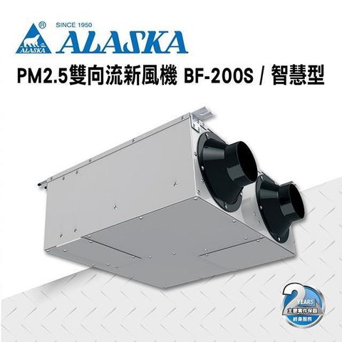 阿拉斯加 【南紡購物中心】 PM2.5雙向流新風機 BF-200S 智慧型 過濾PM2.5 通風 排風 換氣 220V