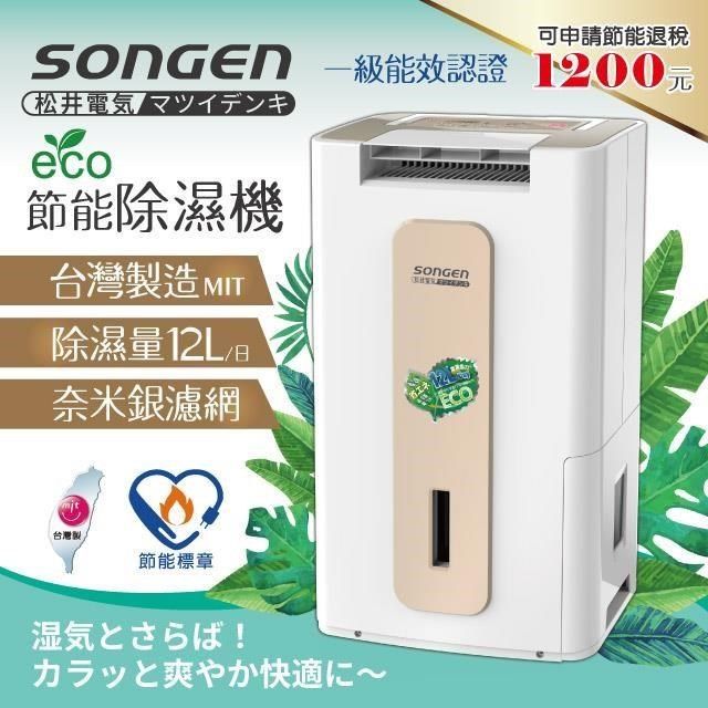 SONGEN 松井 【南紡購物中心】 【日本】節能清淨除溼機(SG-112DHX)