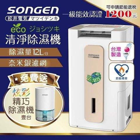 【日本SONGEN】松井節能清淨除溼機(SG-112DHX贈精巧除濕機)