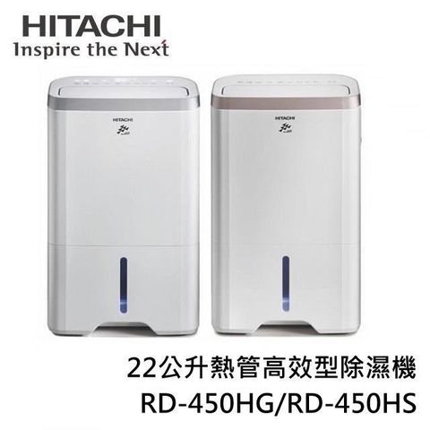 HITACHI 日立 【南紡購物中心】 退稅再延長2025/6/14前可申請 政府節能退稅 22公升 熱管高效型除濕機 RD-450HG / RD-450HS