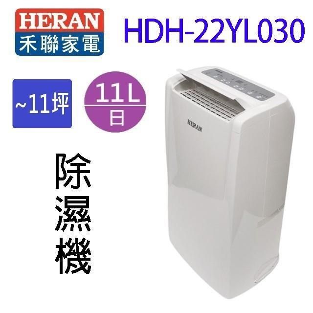 HERAN 禾聯 【南紡購物中心】   HDH-22YL030&nbsp; 11L除濕機