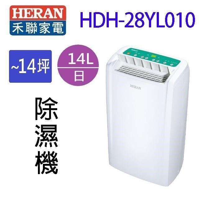 HERAN 禾聯 【南紡購物中心】   HDH-28YL010&nbsp; 14L除濕機