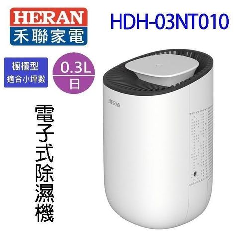 【南紡購物中心】 HERAN 禾聯 HDH-03NT010 電子式除濕機