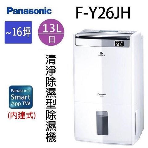 【南紡購物中心】 Panasonic 國際 F-Y26JH  13L空氣清淨除濕機