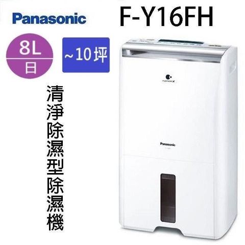 【南紡購物中心】 Panasonic 國際 F-Y16FH  空氣清淨 8L 除濕機