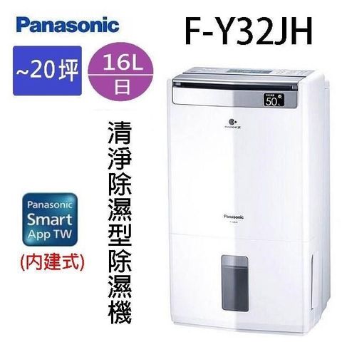 【南紡購物中心】 Panasonic 國際 F-Y32JH  16L空氣清淨除濕機