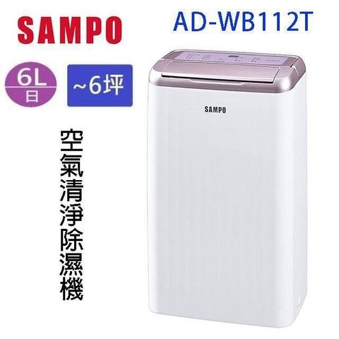 SAMPO 聲寶 【南紡購物中心】   AD-WB112T 6L 空氣清淨除濕機