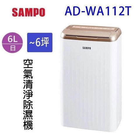 SAMPO 聲寶 【南紡購物中心】   AD-WA112T 6L 空氣清淨除濕機