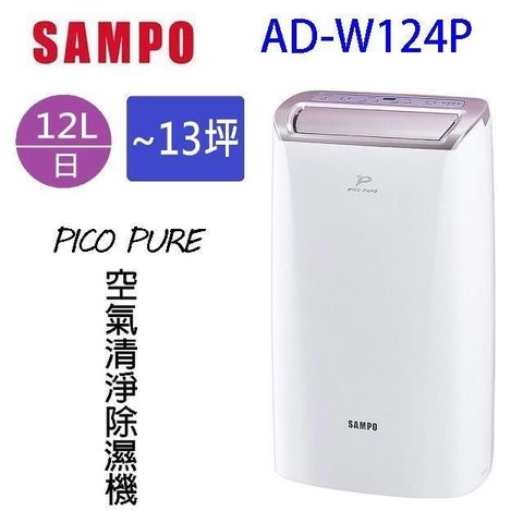 SAMPO 聲寶 【南紡購物中心】   AD-W124P  PICO PURE 12L 空氣清淨除濕機