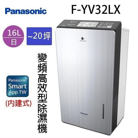 Panasonic 國際牌 【南紡購物中心】  國際  F-YV32LX  16L變頻高效型除濕機