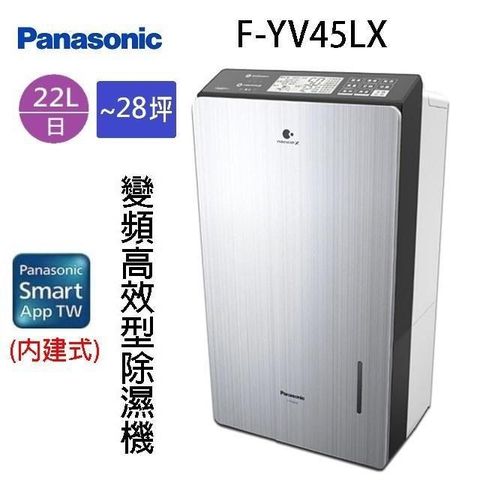 Panasonic 國際牌 【南紡購物中心】  國際  F-YV45LX  22L變頻高效型除濕機