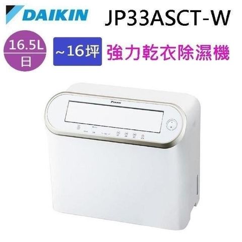 【南紡購物中心】 DAIKIN 大金 JP33ASCT-W 強力乾衣除濕機