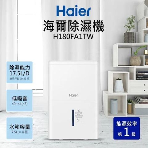 Haier 海爾 【南紡購物中心】  17.5大公升高效能除濕機H180FA1TW