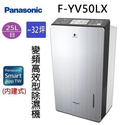 Panasonic 國際牌 【南紡購物中心】  國際  F-YV50LX  25L變頻高效型除濕機