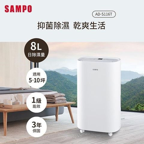 SAMPO 聲寶 加碼贈100P幣  8L除濕機 AD-S116T