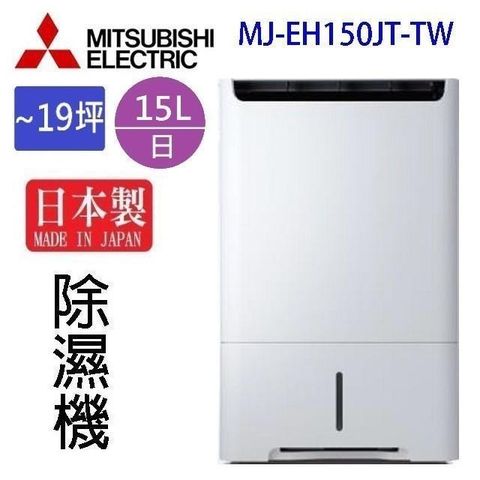 【南紡購物中心】 MITSUBISHI 三菱 MJ-EH150JT-TW  15L除濕機