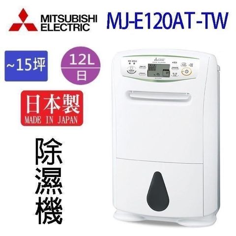 【南紡購物中心】 MITSUBISHI 三菱 12L 輕巧高效型一級節能 除濕機MJ-E120AT-TW