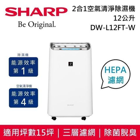 SHARP 夏普 【南紡購物中心】 下雨天!!必備品!! 12L空氣清淨除濕機 DW-L12FT