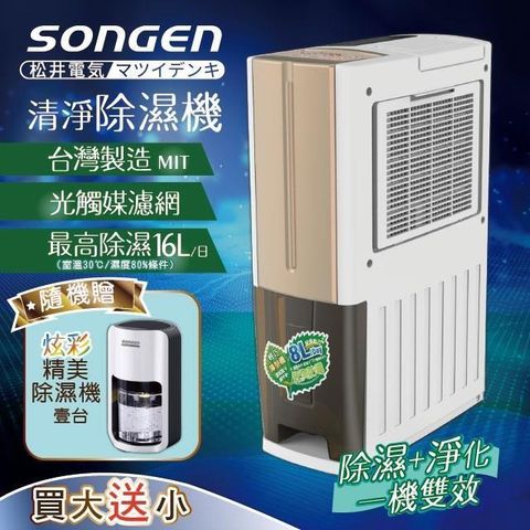 SONGEN 松井 【南紡購物中心】 【日本】一機雙效清淨除溼機(SG-108DHX買大送小加贈精美除濕機)