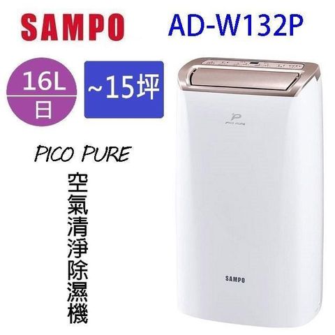 【南紡購物中心】 SAMPO 聲寶 AD-W132P  PICO PURE 16L 空氣清淨除濕機