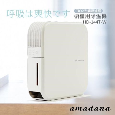 【南紡購物中心】 【日本amadana】櫥櫃用除溼機 HD-144T-W