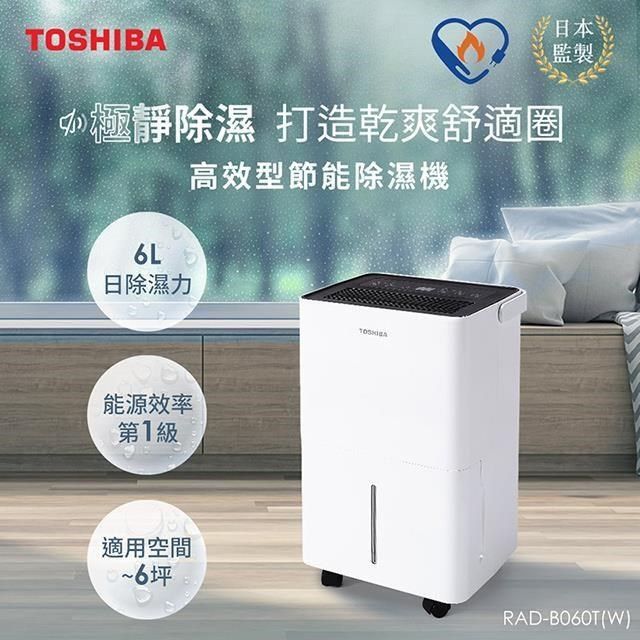 TOSHIBA 東芝 加碼贈100P幣 日本 6L一級能效高效型節能除濕機 RAD-B060T(W)