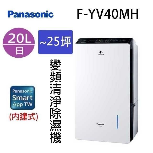 Panasonic 國際 F-YV40MH 20L變頻清淨除濕機