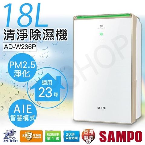 SAMPO 聲寶 18公升PICO PURE清淨除濕機 AD-W236P