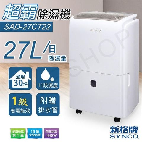 SYNCO 新格 【南紡購物中心】 【牌】27公升除濕機 SAD-27CT22