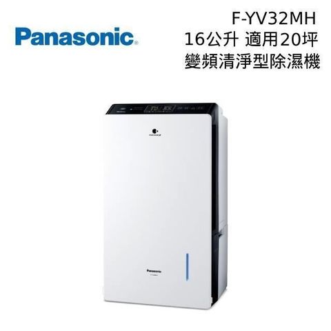 【南紡購物中心】8/20日前買就送好禮Panasonic 國際牌 F-YV32MH 16公升 變頻清淨型除濕機