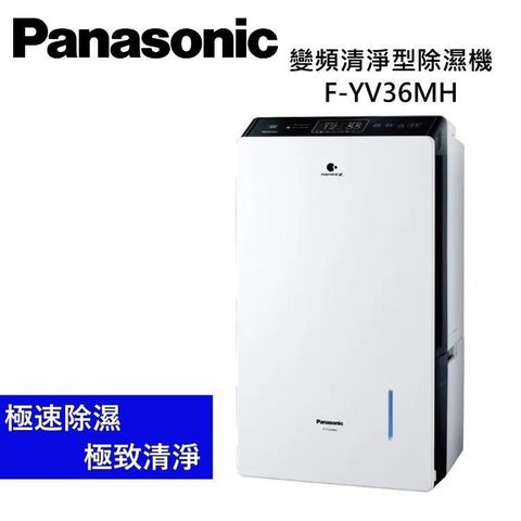 Panasonic 國際牌 F-YV36MH 18公升 變頻清淨型除濕機