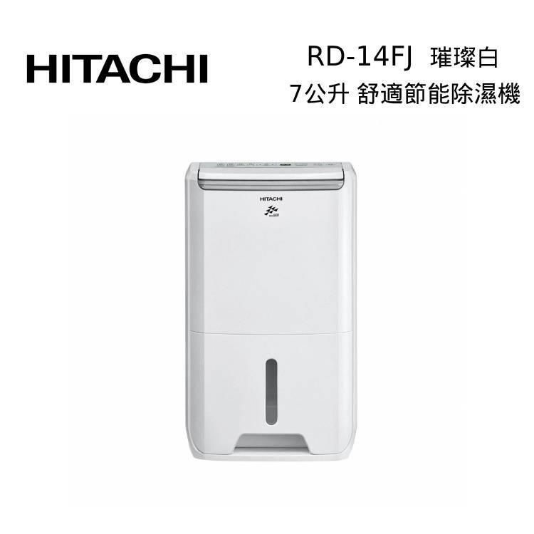 HITACHI 日立 【南紡購物中心】 2025/6/14前可申請退稅$500  RD-14FJ 7公升 舒適節電 除濕機