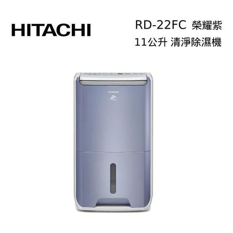 HITACHI 日立 舒適節電清淨除濕機 RD-22FC