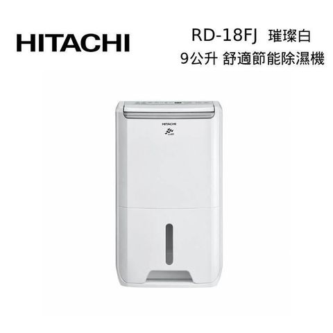 HITACHI 日立 RD-18FJ 9公升 璀璨白 舒適節電 除濕機