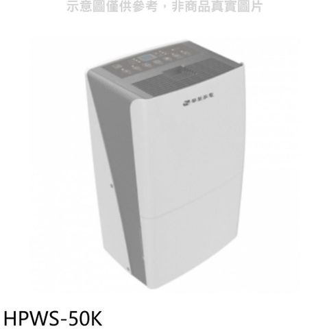 【南紡購物中心】 華菱【HPWS-50K】27公升清淨除濕機