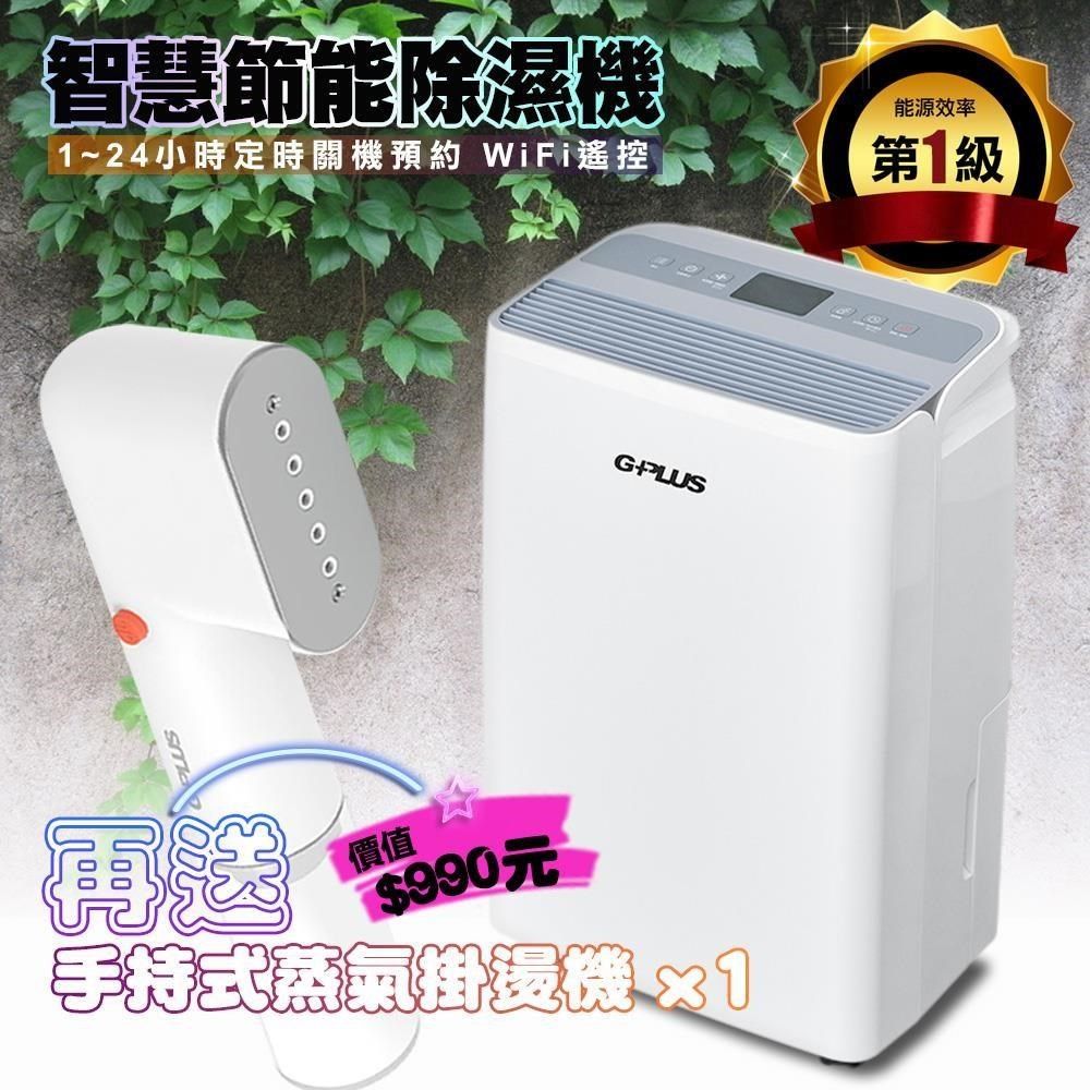 G-PLUS 拓勤 GD-A002W 智慧節能除濕機+贈送GPLUS 蒸氣掛燙機H001